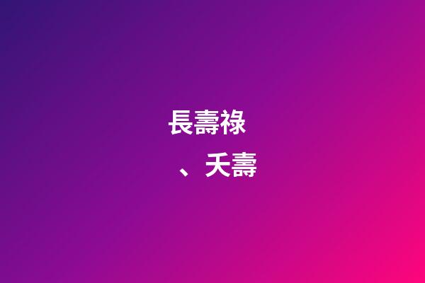 長壽祿、夭壽
